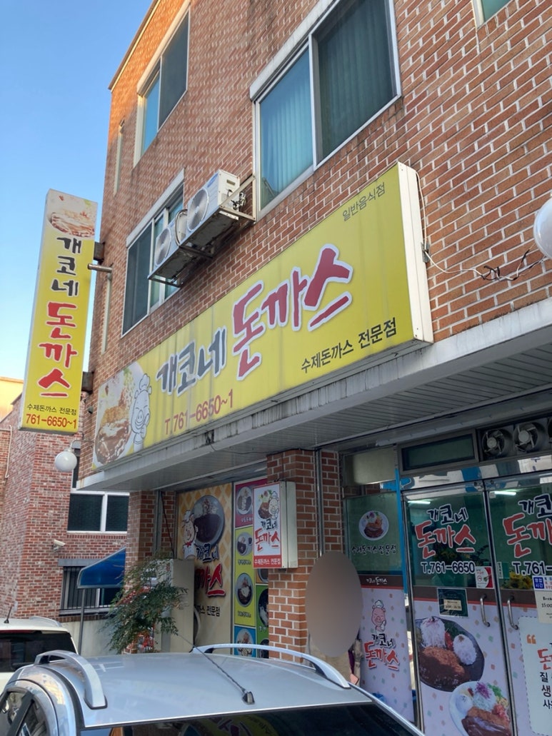 개코네돈까스 이미지