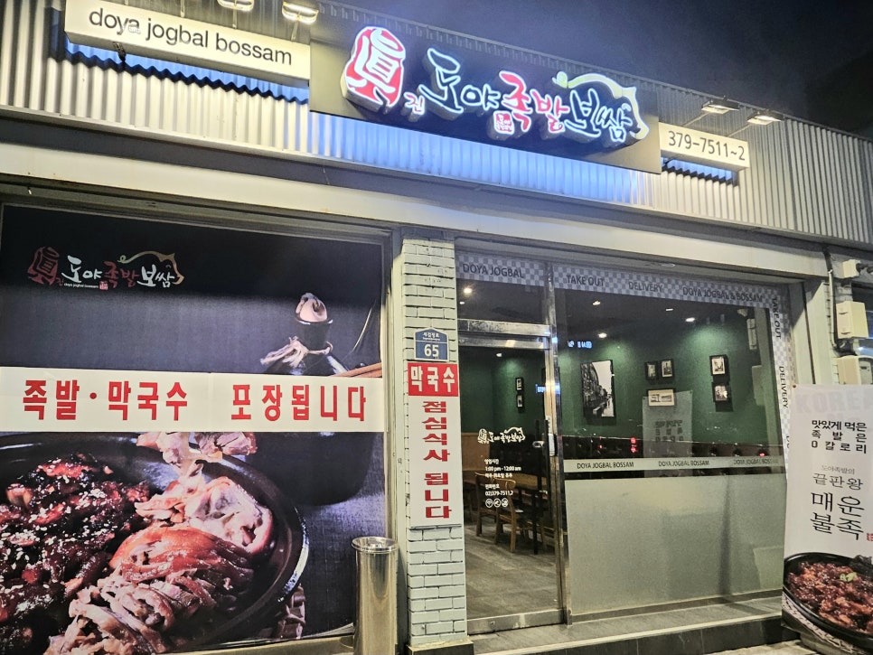 진도야족발 이미지