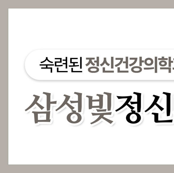 삼성빛정신건강의학과의원 이미지