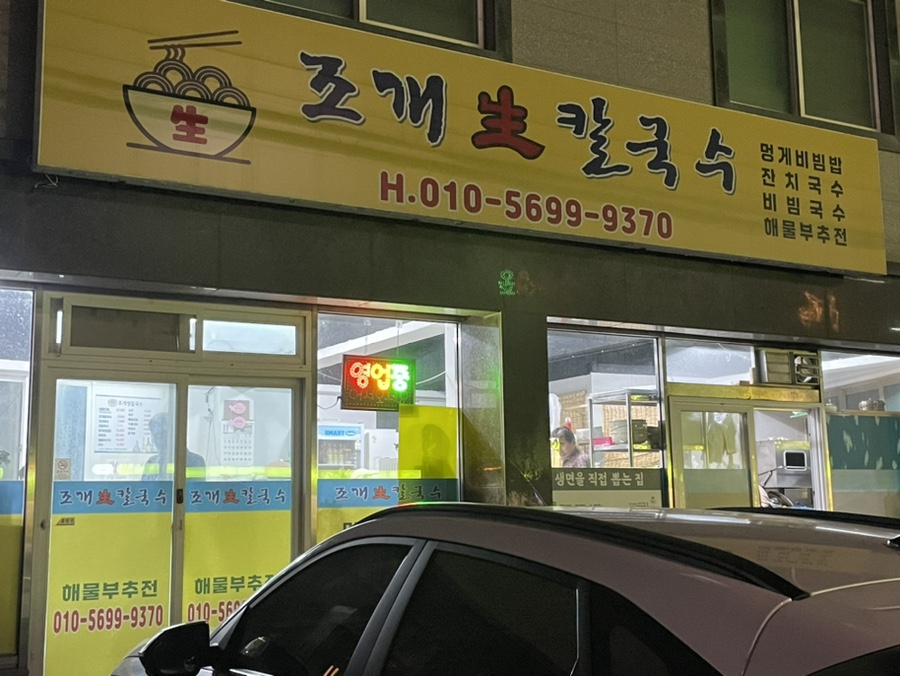 조개생칼국수 이미지