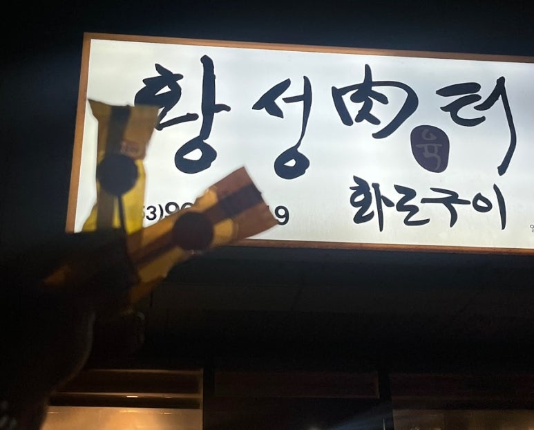 황성육터 이미지
