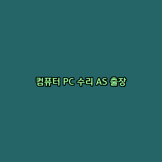 춘천컴퓨터수리 이미지