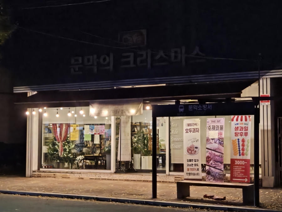 문막의크리스마스 이미지