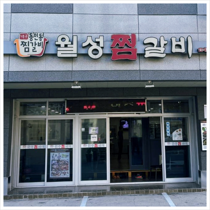 월성찜갈비 이미지