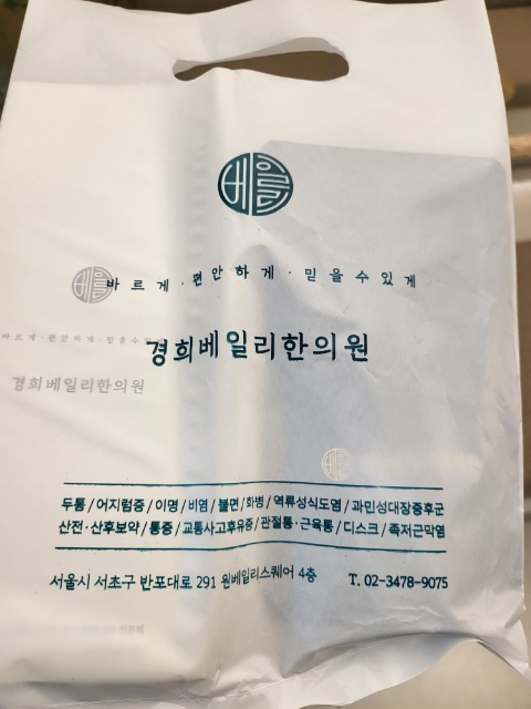 경희베일리한의원 이미지
