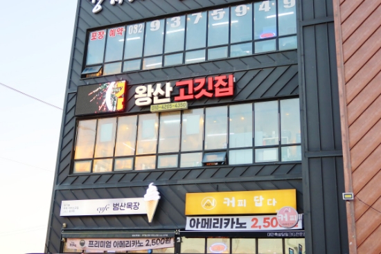 왕산 고깃집 이미지