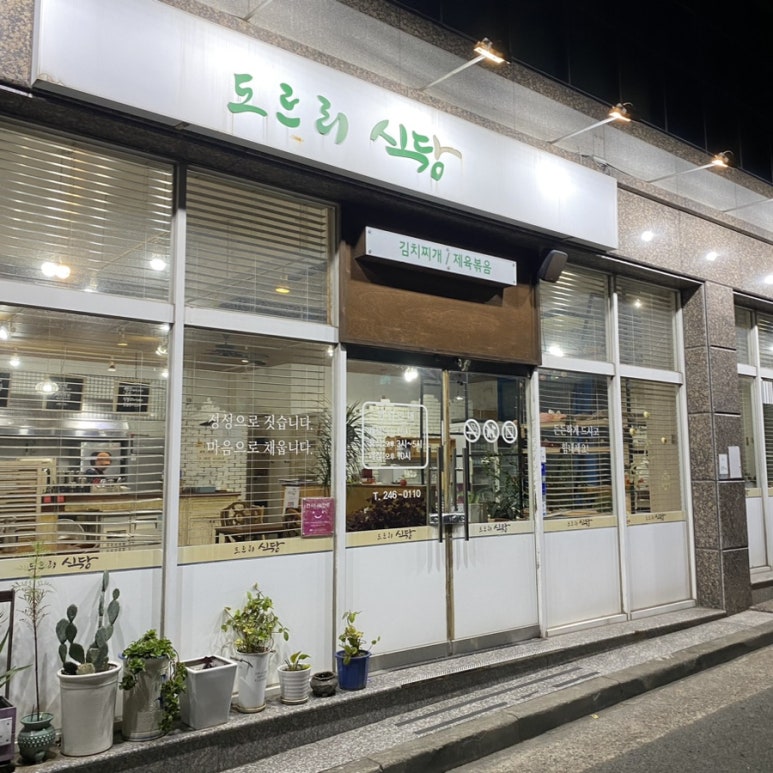 도르리식당 이미지