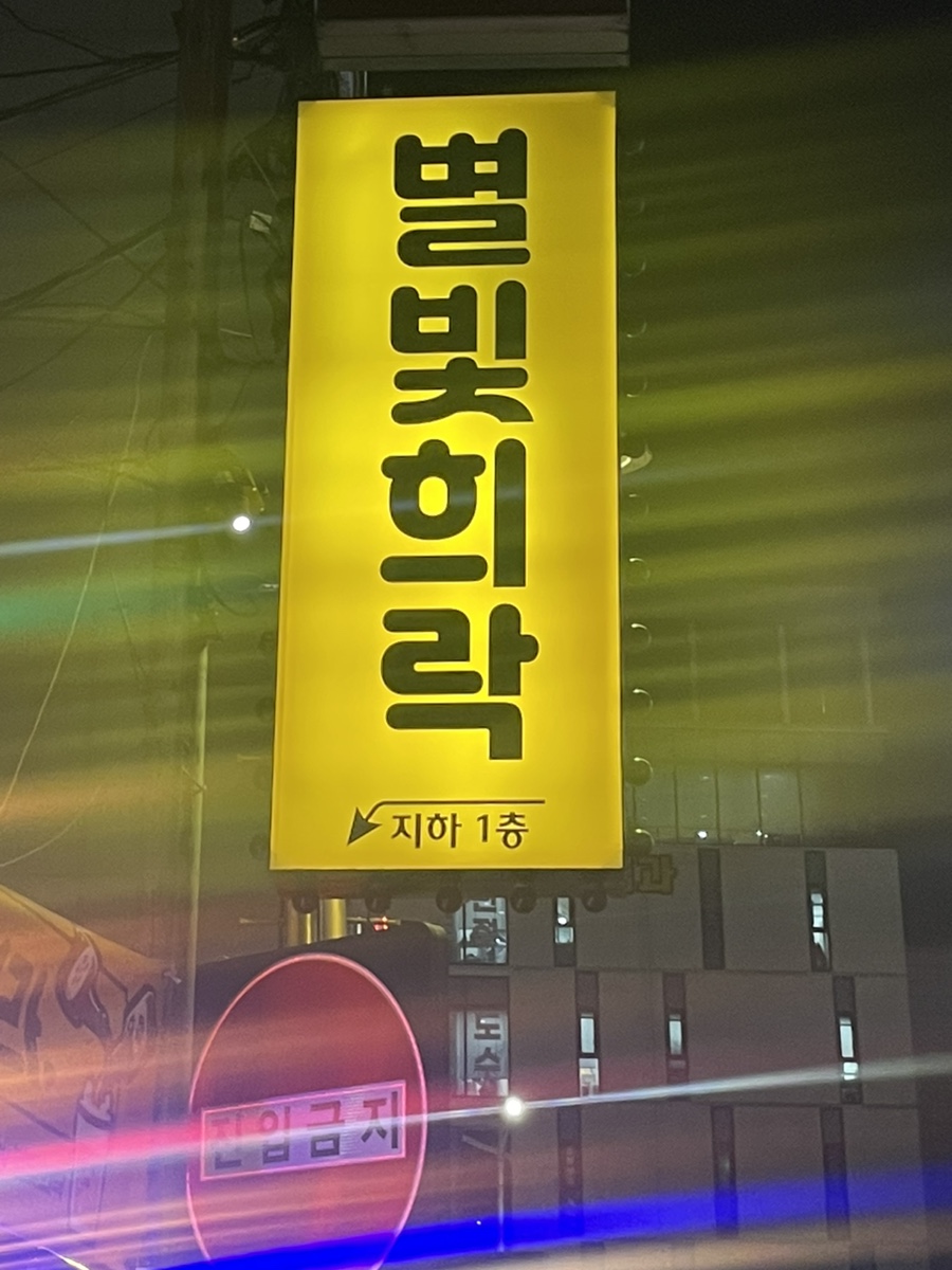 별빛희락 이미지