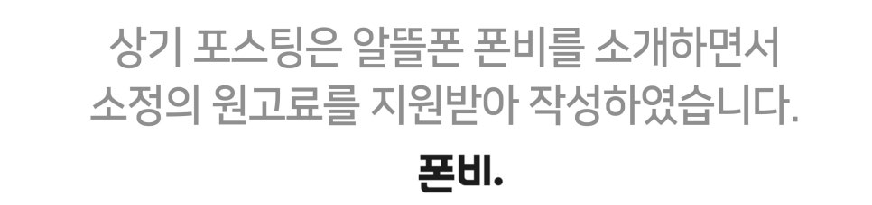 아이폰13미니 알뜰폰 요금제 추천 자급제폰 폰비로 가입 "모르면 손해보는 요금제 정보" 이미지 16