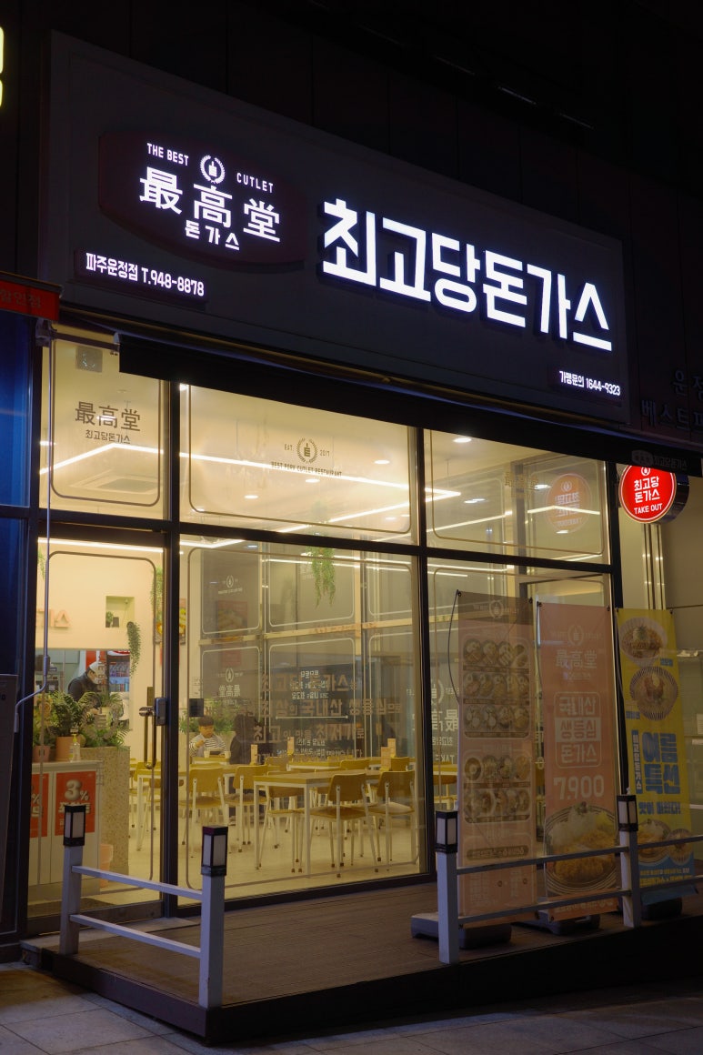 최고당돈가스 파주운정점 이미지