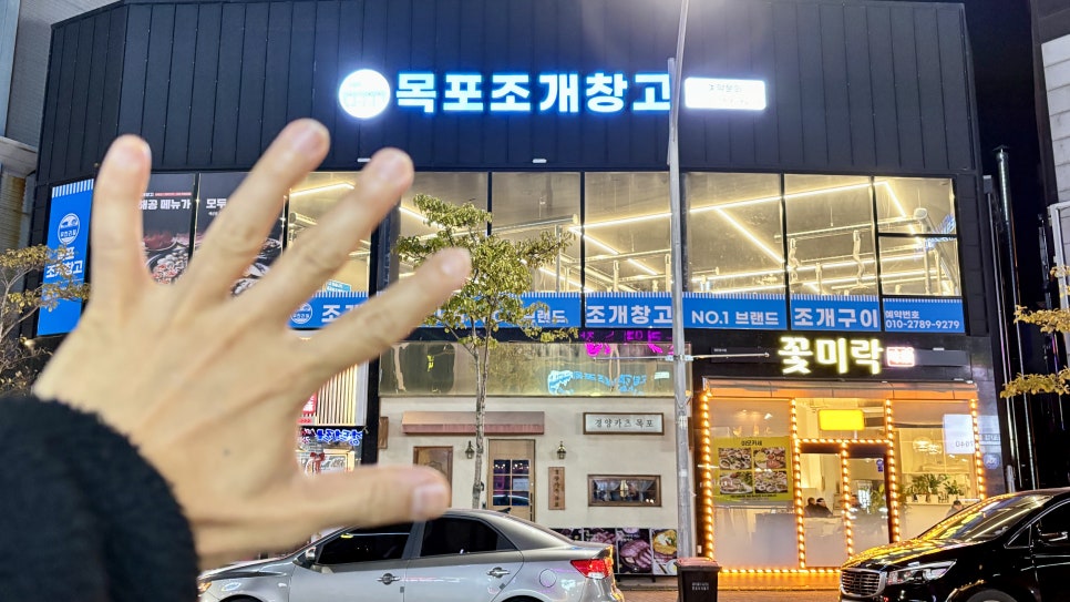 목포조개창고 이미지