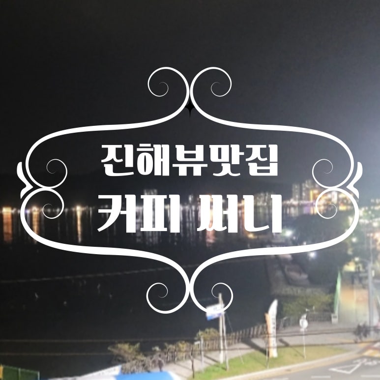 씨뷰SeaView 이미지