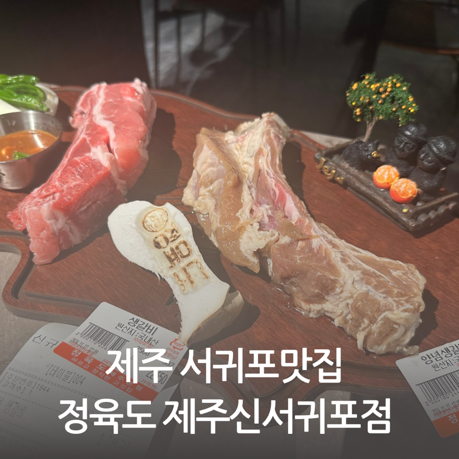 정육도 제주 신서귀포점 이미지