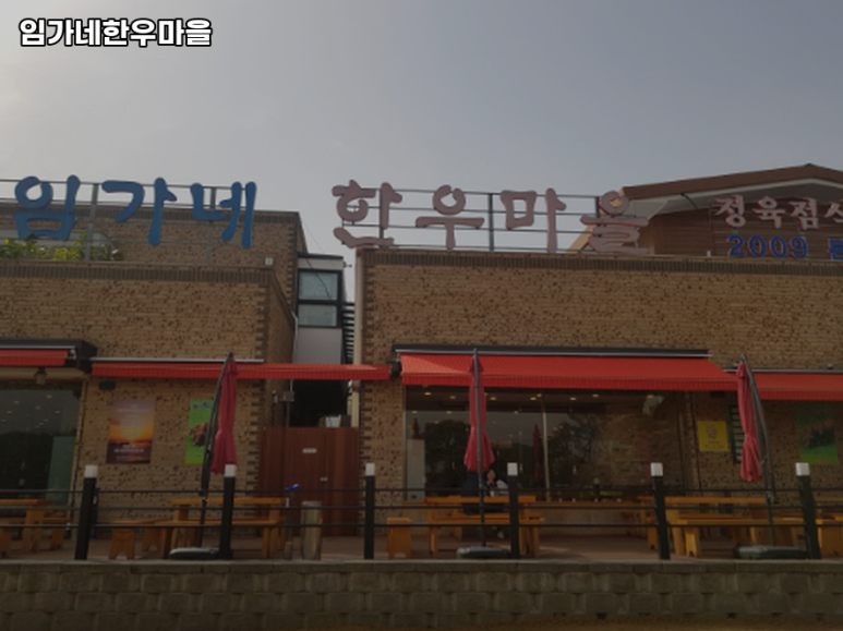 임가네한우마을고양 이미지
