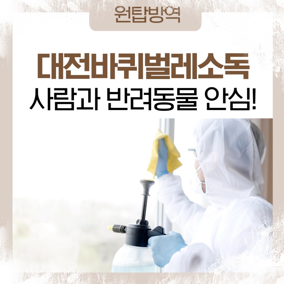 원탑방역 이미지