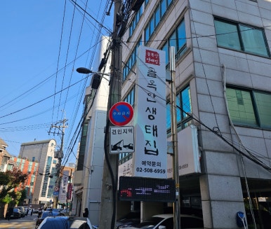 골목안 생태집 이미지
