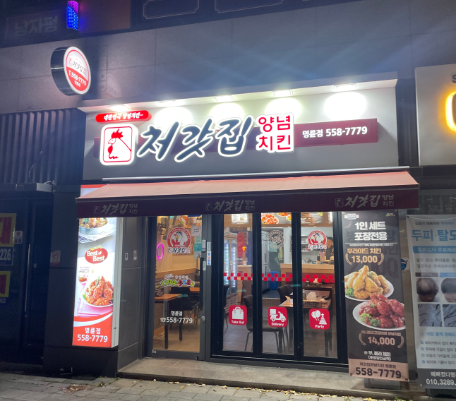 처갓집양념치킨 명륜점 이미지