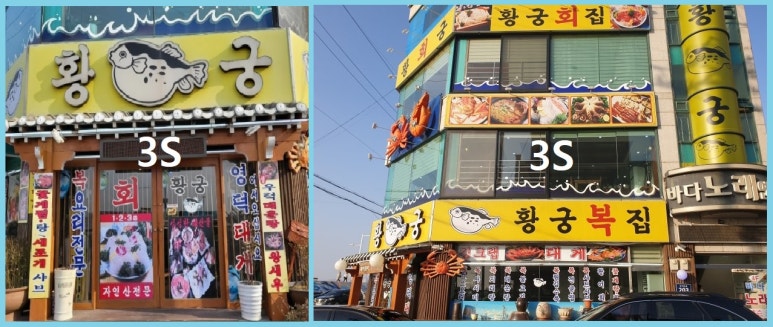 황궁복집 이미지