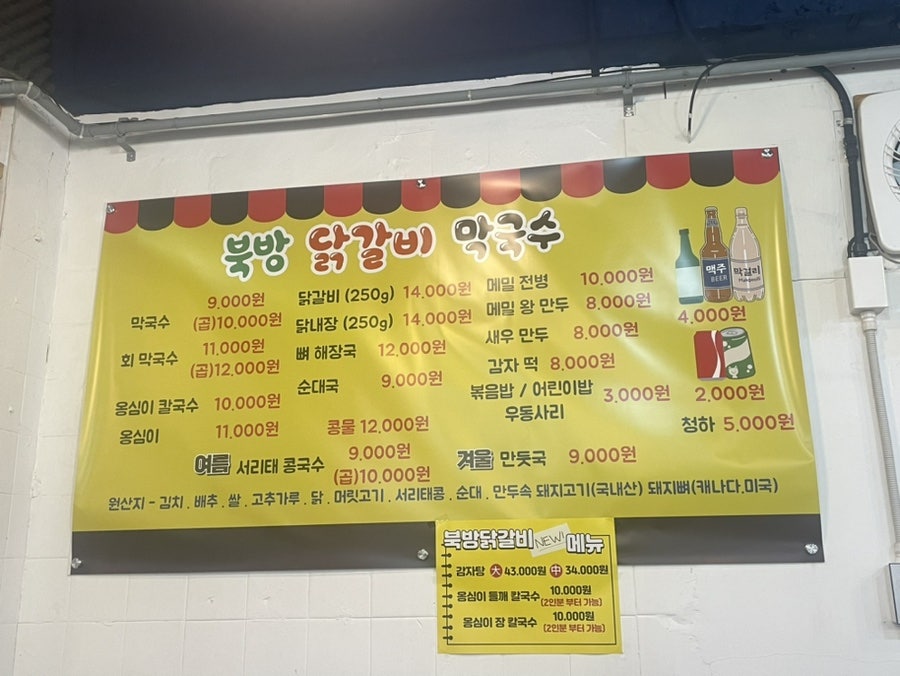 북방닭갈비막국수 이미지