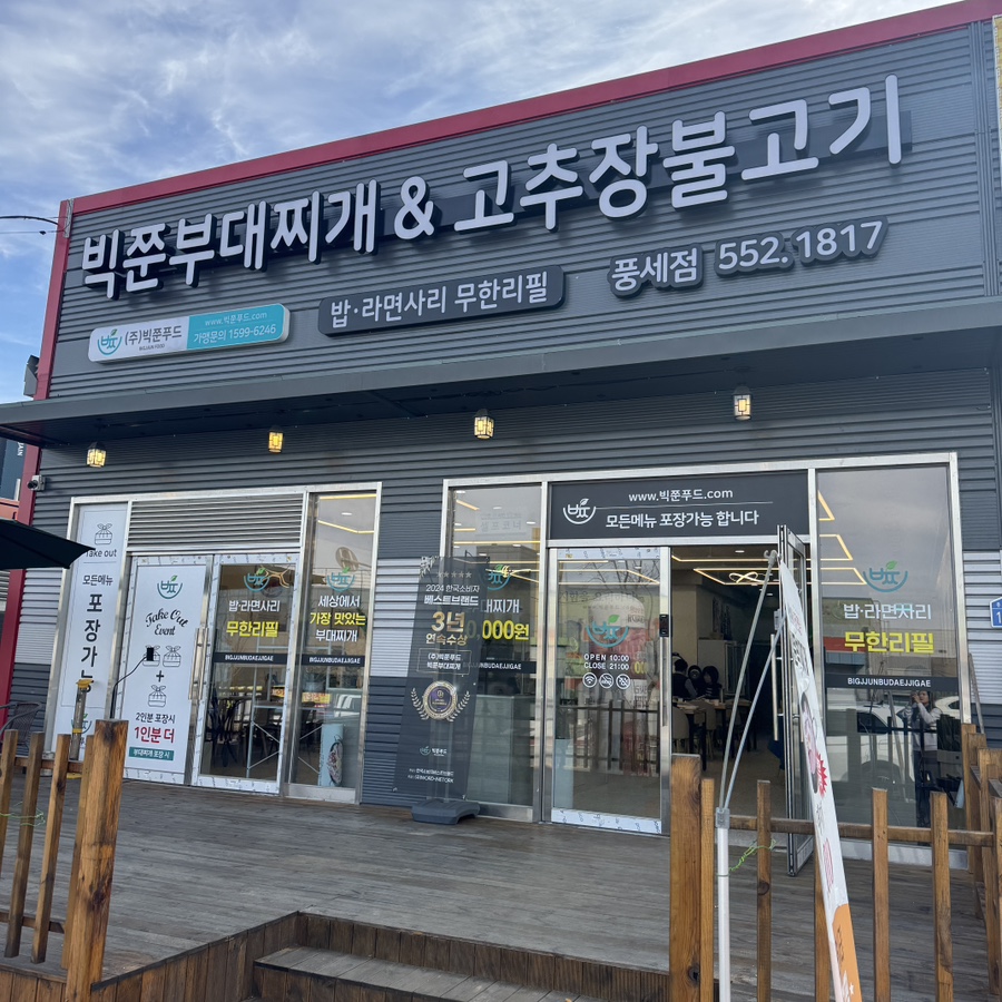 빅쭌부대찌개앤고추장불고기 이미지