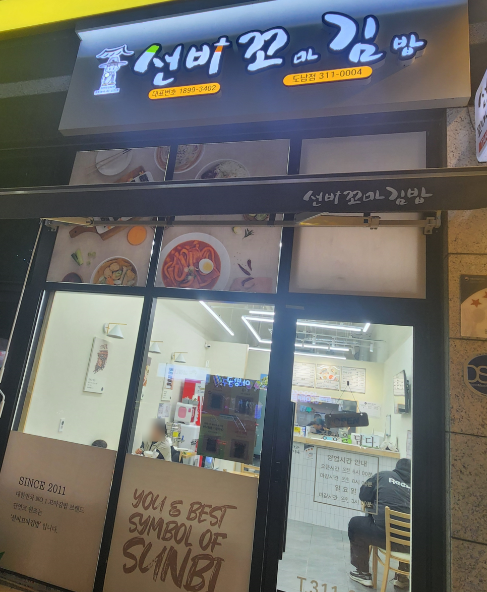 선비꼬마김밥 도남점 이미지
