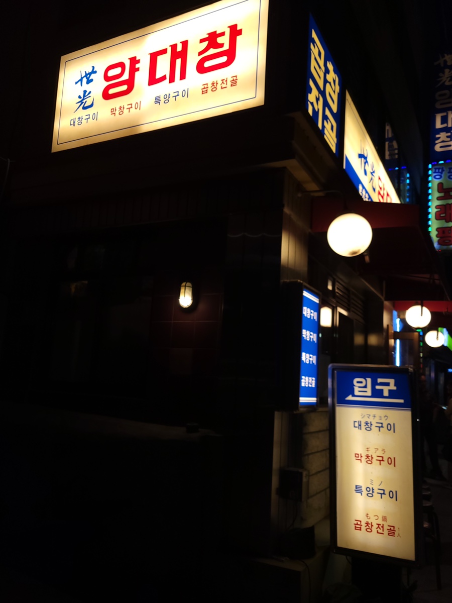 세광양대창 이미지
