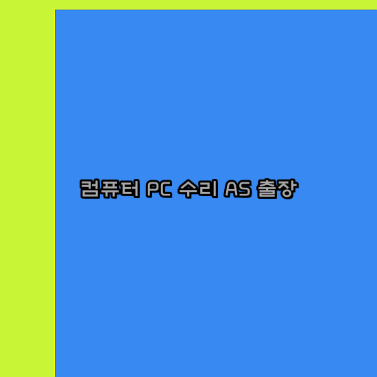 춘천컴퓨터수리 이미지