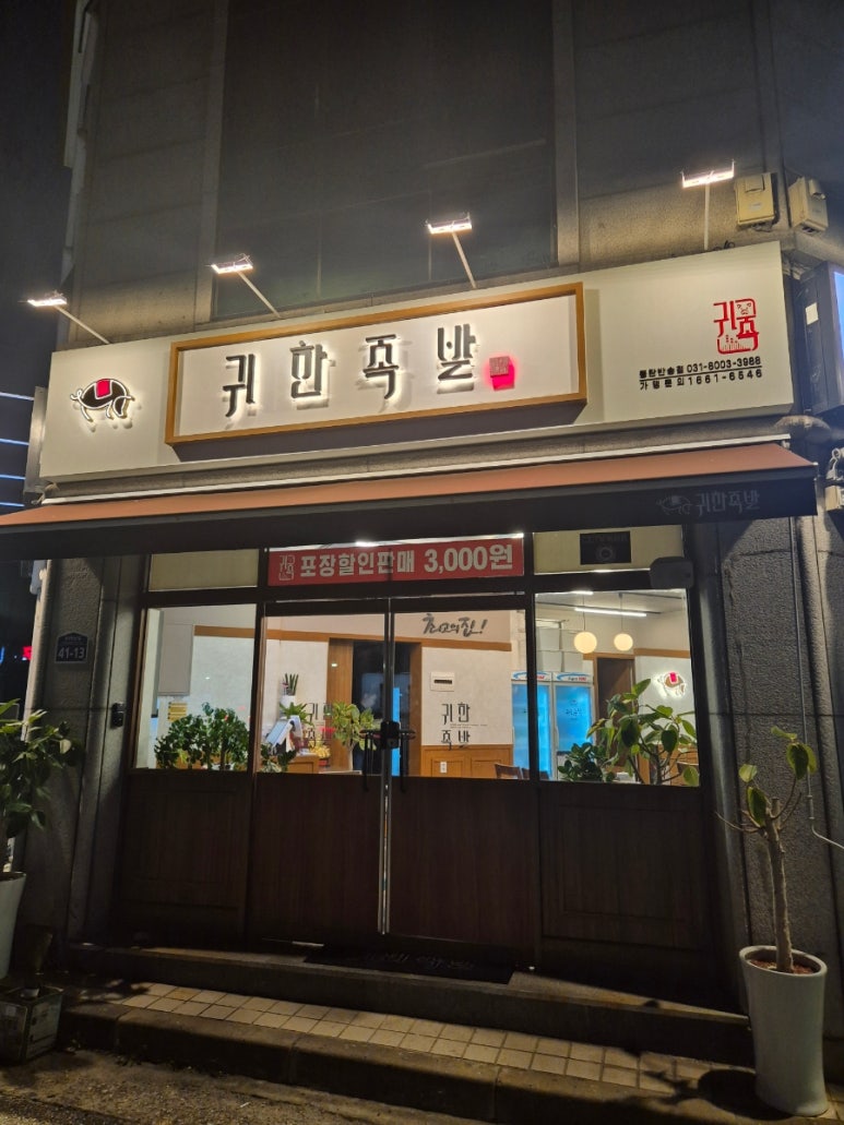 귀한족발동탄 이미지