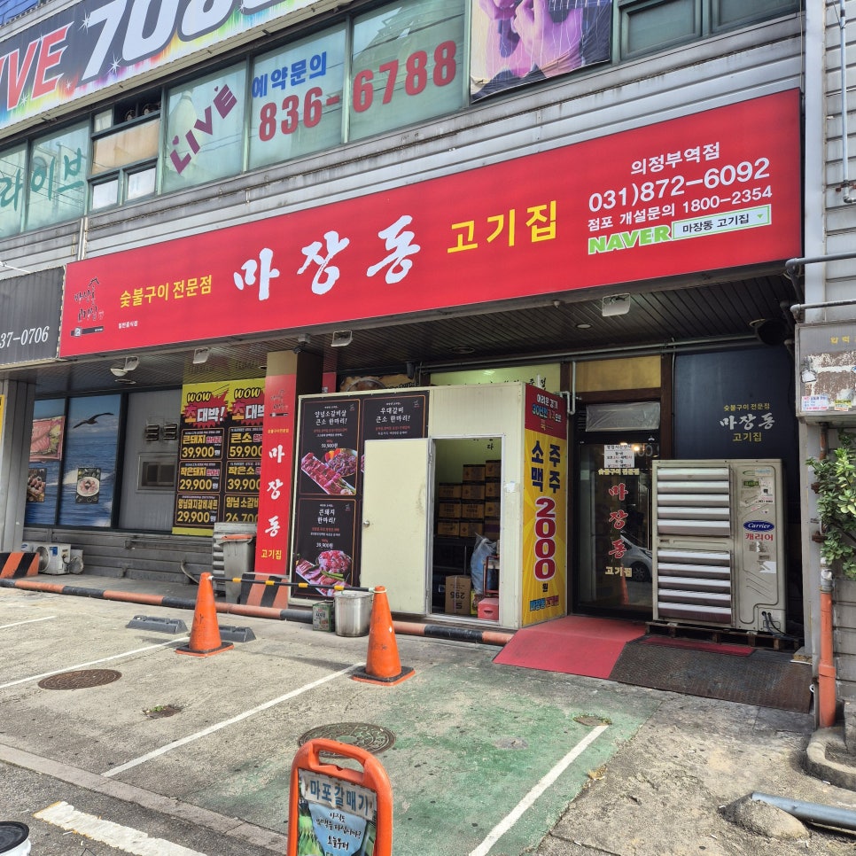 마장동고기집 의정부역점 이미지