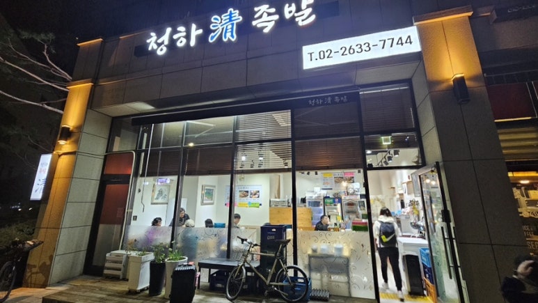 청하족발 이미지