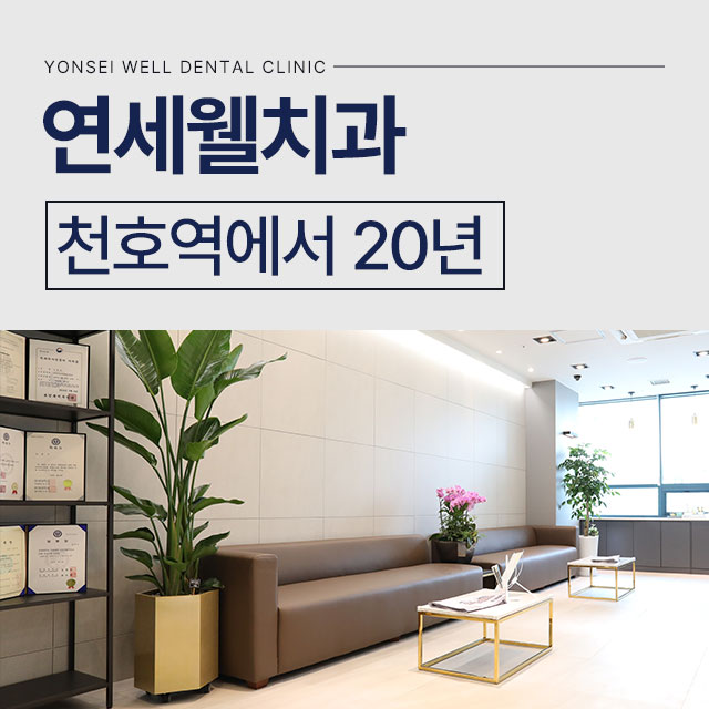 연세웰치과 이미지