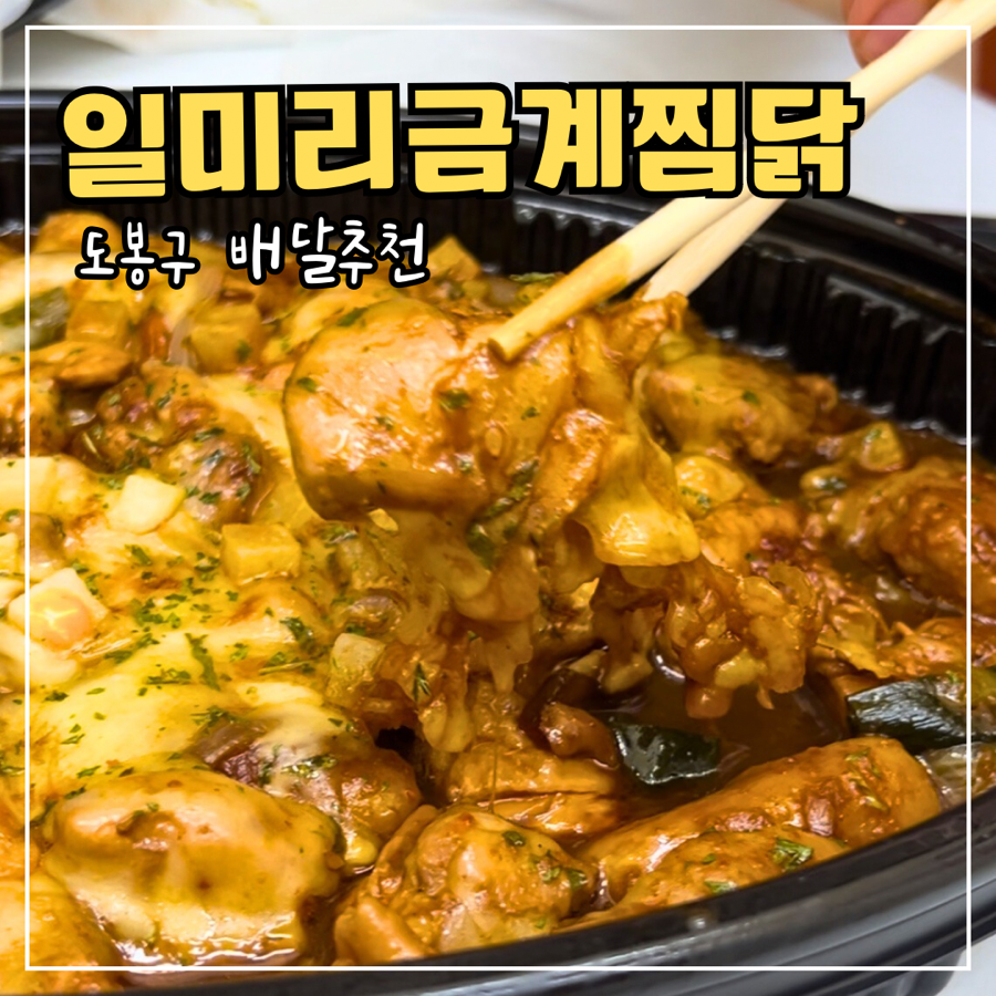 일미리금계찜닭도봉점 이미지