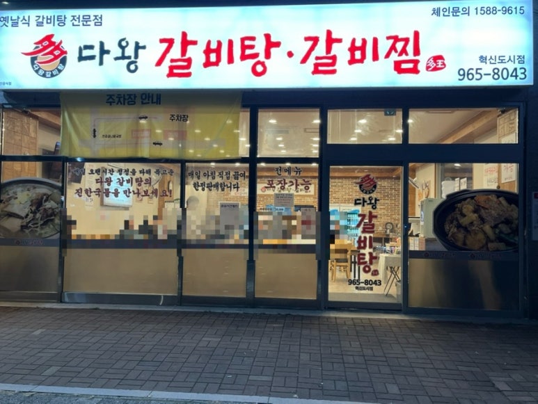 다왕갈비탕 혁신도시점 이미지