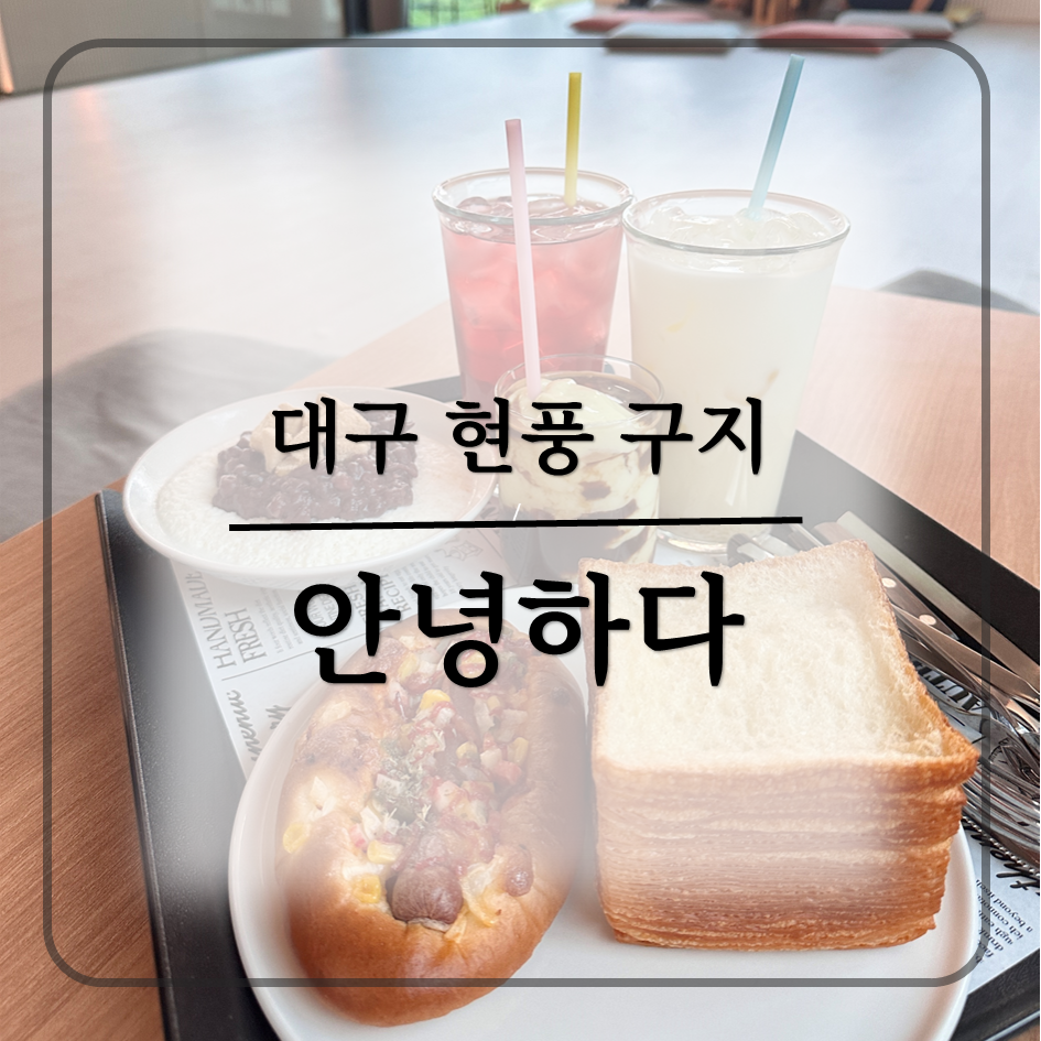 안녕하다 베이커리 이미지