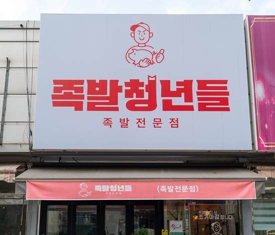 청년족발 이미지