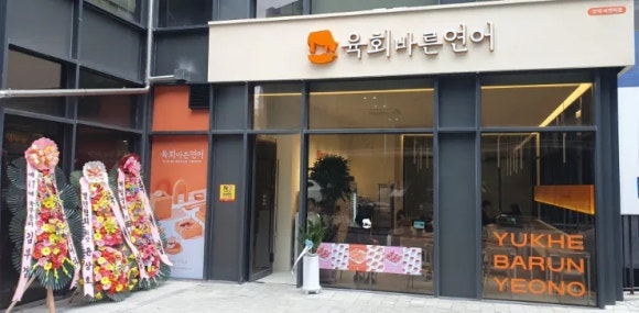 육회바른연어양재비엔피점 이미지