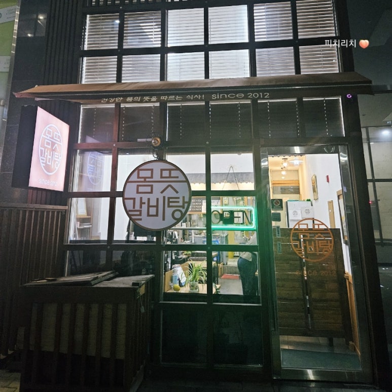몸뜻갈비탕 이미지