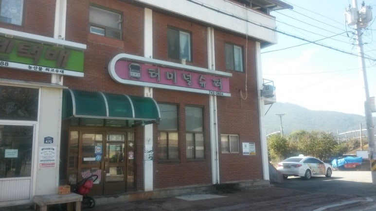 추풍령터미널슈퍼 이미지