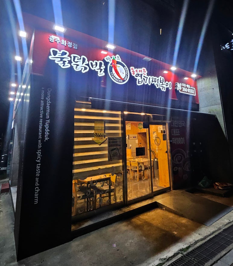 불닭발땡초동대문엽기떡볶이광주 이미지
