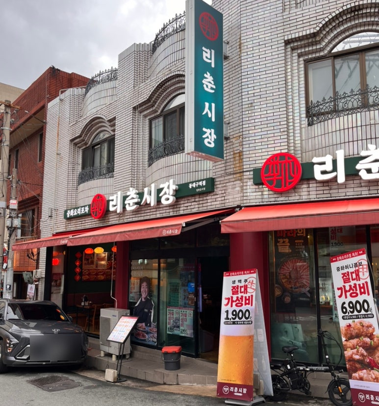 리춘시장 동대구역점 이미지
