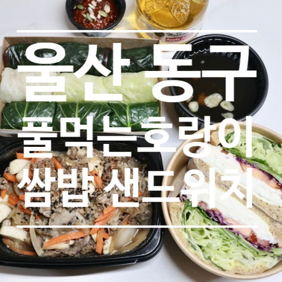풀먹는호랑이 동구점 이미지