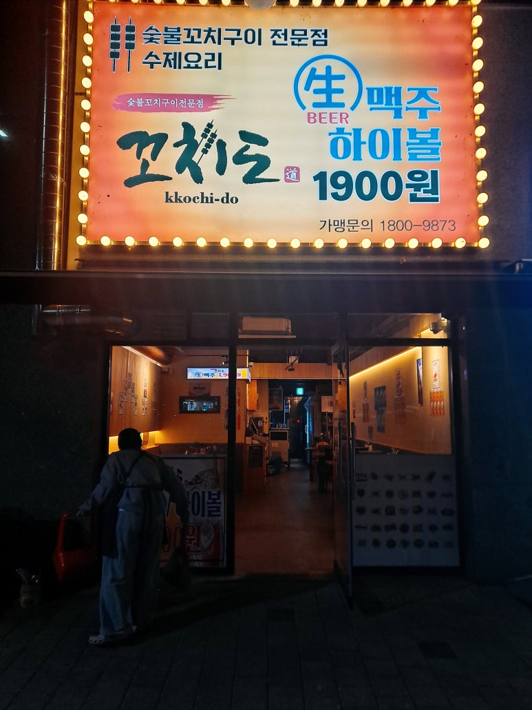 꼬치도 광양서희점 사진 3