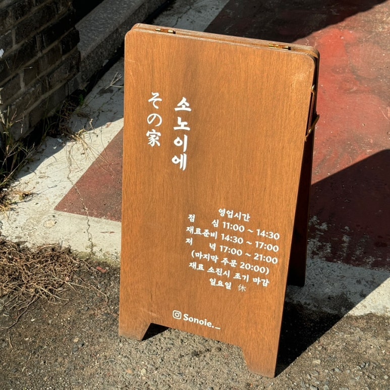 소노이에 이미지