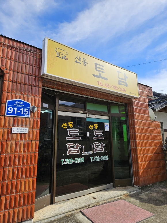 산동토담 이미지