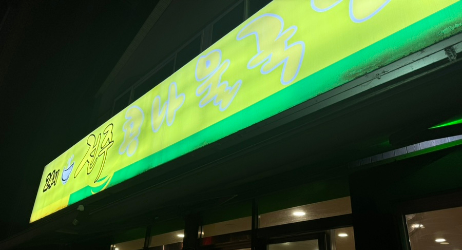 참전주콩나물국밥 이미지