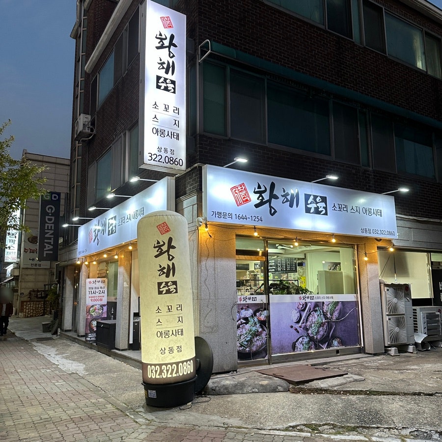 황해수육부천 이미지