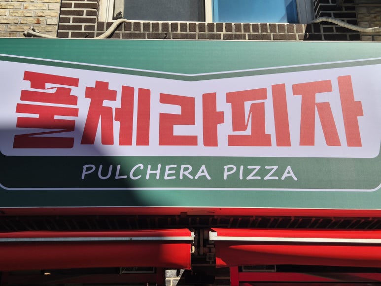 풀체라피자 이미지