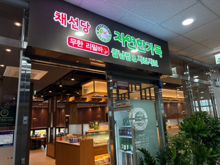 채선당 병점역점 이미지