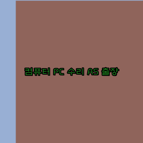안산컴퓨터수리 이미지