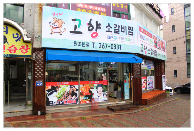 고향찜갈비 이미지